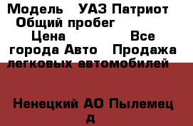  › Модель ­ УАЗ Патриот › Общий пробег ­ 26 000 › Цена ­ 580 000 - Все города Авто » Продажа легковых автомобилей   . Ненецкий АО,Пылемец д.